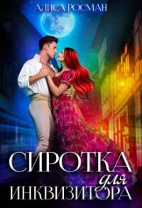 Обложка книги «Сиротка для инквизитора»