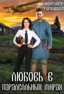 Обложка книги «Любовь в параллельных мирах»