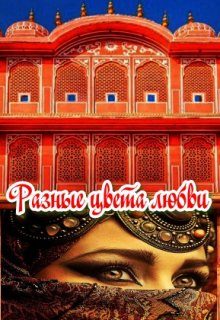 Обложка книги «Разные цвета любви»