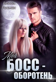 Обложка книги «Мой босс — оборотень»