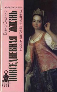 Обложка книги «Повседневная жизнь русских щеголей и модниц»