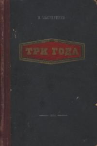 Обложка книги «Три года»