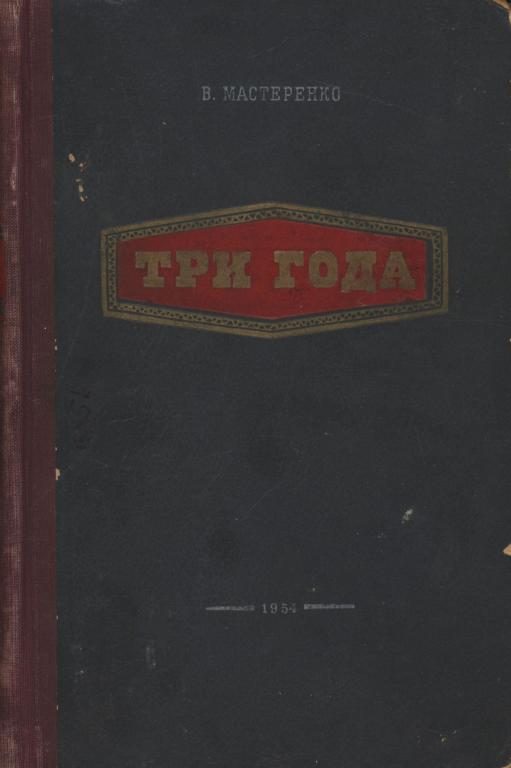 Обложка книги «Три года»