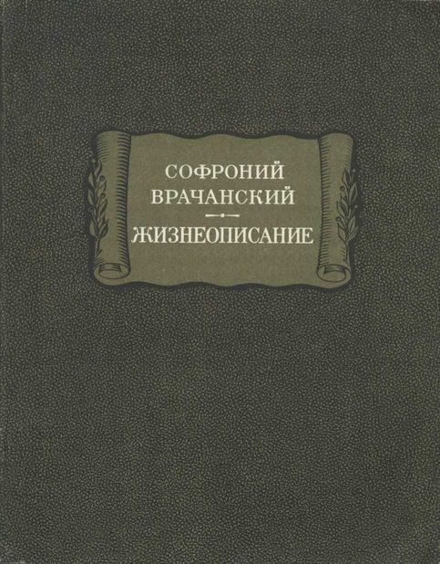 Обложка книги «Жизнеописание»