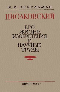 Обложка книги «Циолковский. Его жизнь, изобретения и научные труды.»