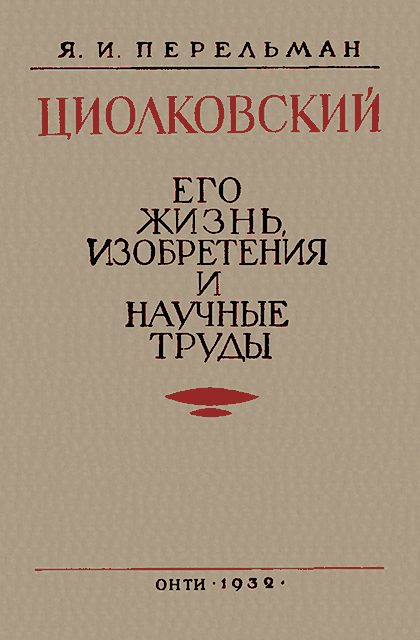 Обложка книги «Циолковский. Его жизнь, изобретения и научные труды.»