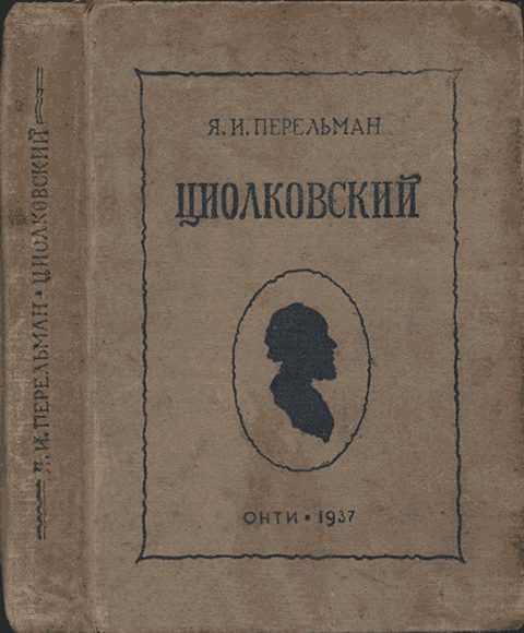 Обложка книги «Циолковский. Жизнь и технические идеи»