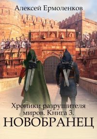 Обложка книги «Новобранец»