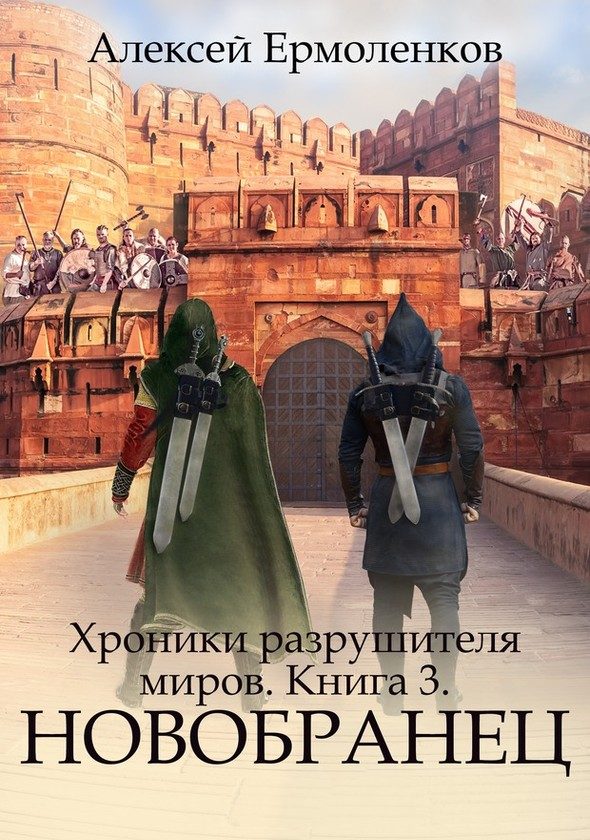 Обложка книги «Новобранец»
