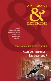 Обложка книги «Кольцо княжны Таракановой»