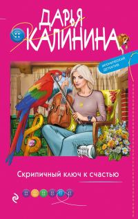 Обложка книги «Скрипичный ключ к счастью»