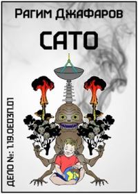 Обложка книги «Сато»