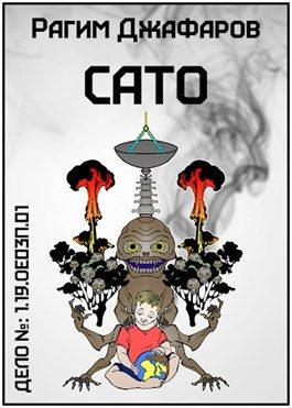 Обложка книги «Сато»