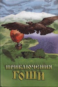 Обложка книги «Приключения Гоши»