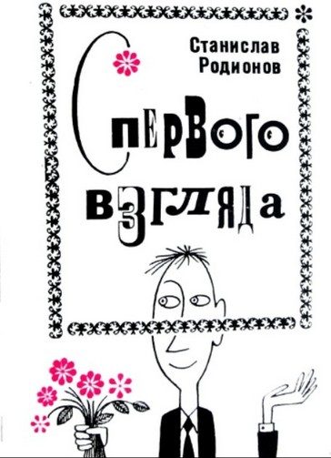 Обложка книги «С первого взгляда (Юмористические рассказы)»