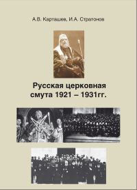 Обложка книги «Русская церковная смута 1921-1931 гг.»