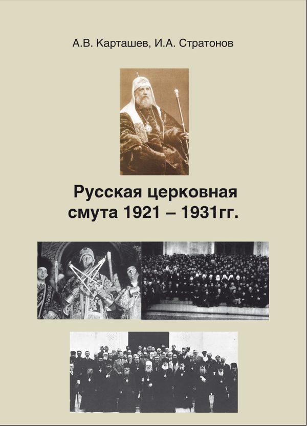 Обложка книги «Русская церковная смута 1921-1931 гг.»