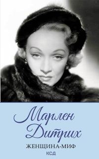 Обложка книги «Марлен Дитрих»