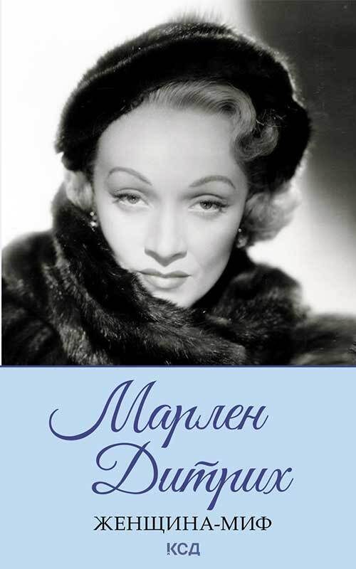 Обложка книги «Марлен Дитрих»