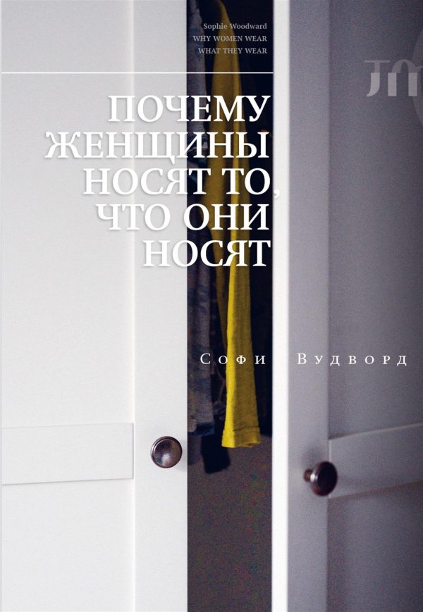 Обложка книги «Почему женщины носят то, что они носят»