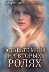 Обложка книги «Оставьте меня на вторых ролях!»