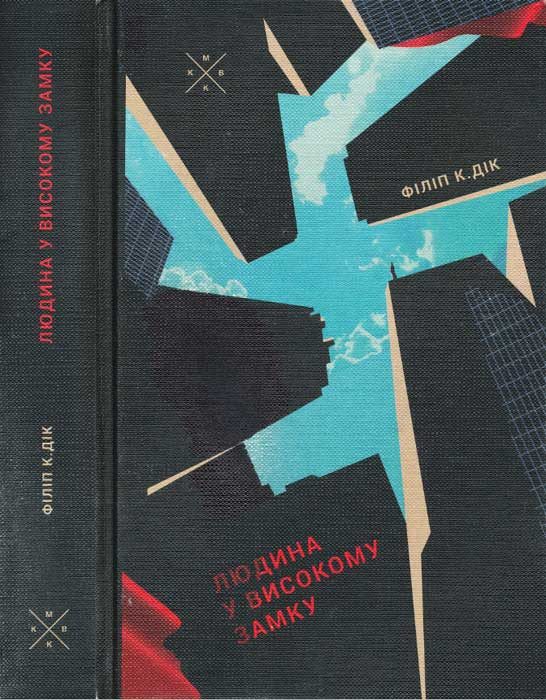 Обложка книги «Людина у високому замку»