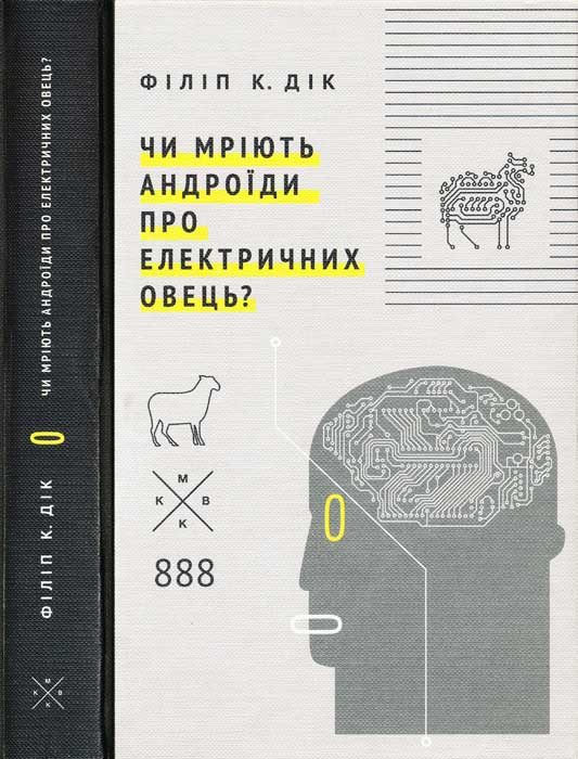 Обложка книги «Чи мріють андроїди про електричних овець?»