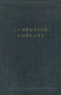 Обложка книги «Ссянъчхон кыйбонъ (Удивительное соединение двух браслетов)»