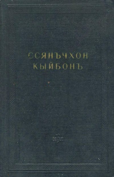 Обложка книги «Ссянъчхон кыйбонъ (Удивительное соединение двух браслетов)»