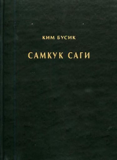 Обложка книги «Самгук саги Т.1. Летописи Силла»