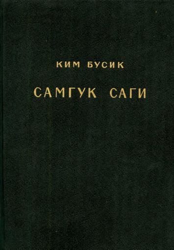 Обложка книги «Самгук саги Т.2. Летописи Когурё. Летописи Пэкче»