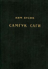 Обложка книги «Самгук саги Т.3. Разные описания. Биографии»