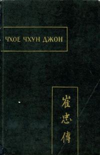 Обложка книги «Чхое чхун джон (Повесть о верном Чхое)»
