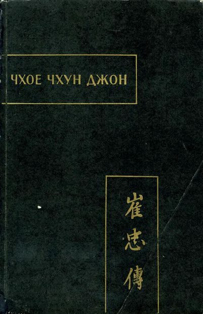 Обложка книги «Чхое чхун джон (Повесть о верном Чхое)»