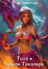 Обложка книги «Тесса и дракон Триллион»