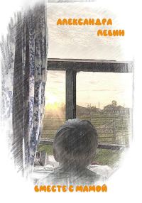 Обложка книги «Вместе с мамой»