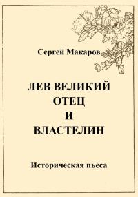 Обложка книги «Лев Великий. Отец и властелин»