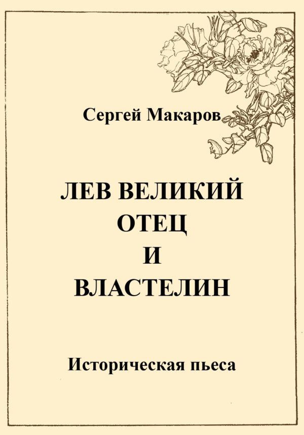 Обложка книги «Лев Великий. Отец и властелин»