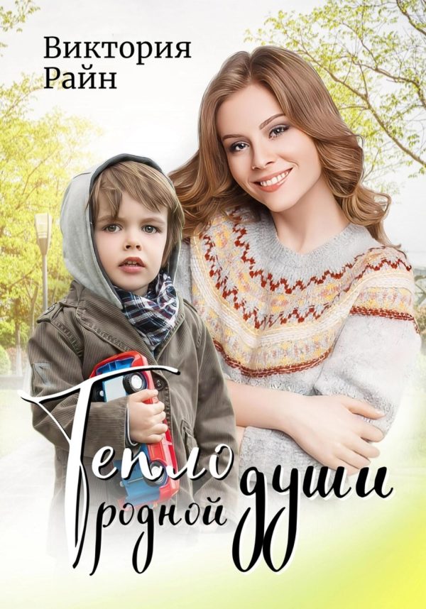 Обложка книги «Тепло родной души»