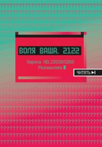 Обложка книги «Воля ваша. 2122»