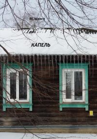 Обложка книги «Капель»