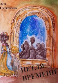 Обложка книги «Петля времени»