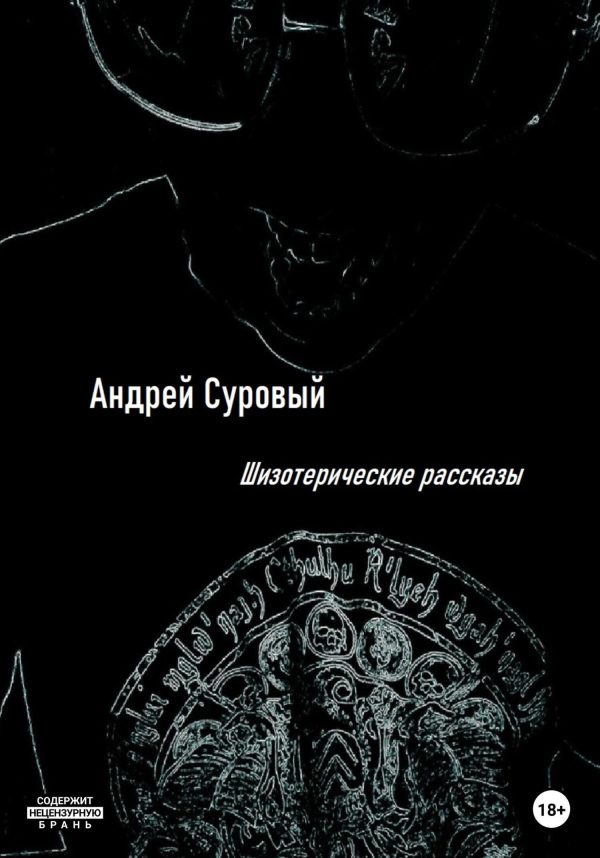Обложка книги «Шизотерические Рассказы»