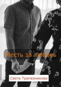 Обложка книги «Месть за любовь»