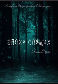 Обложка книги «Эпоха Спящих»