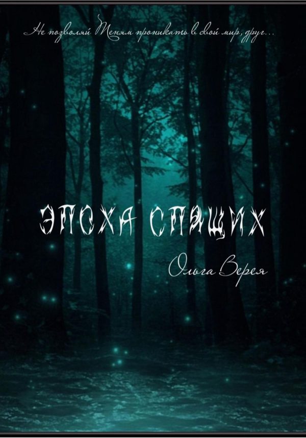 Обложка книги «Эпоха Спящих»