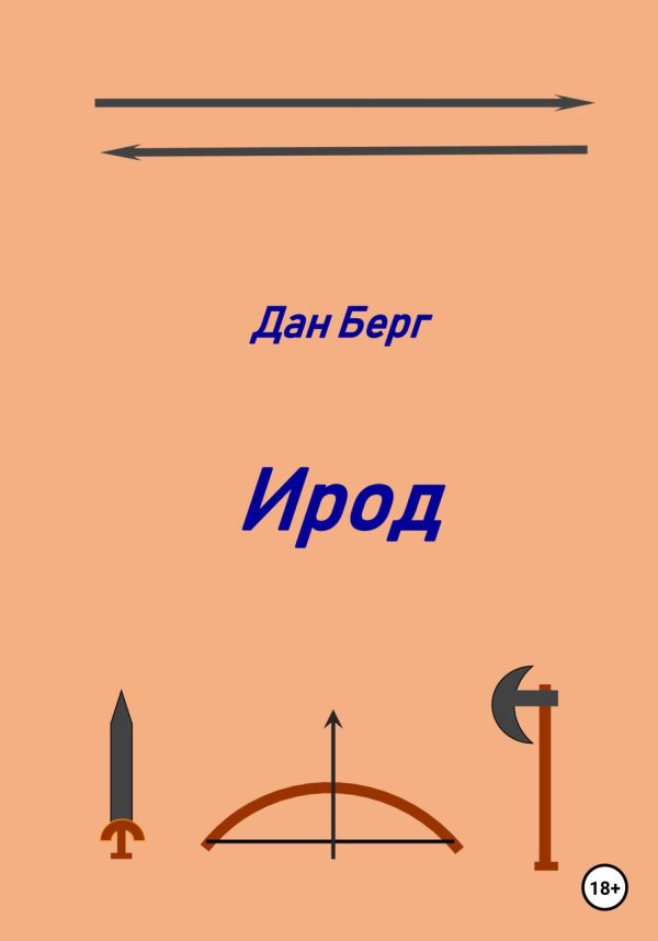 Обложка книги «Ирод»