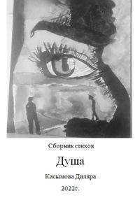 Обложка книги «Душа»