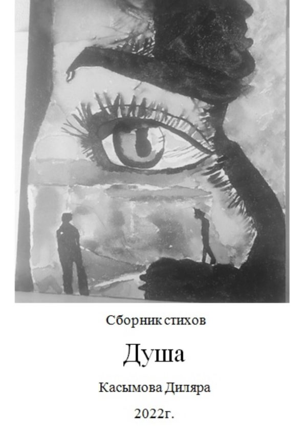 Обложка книги «Душа»