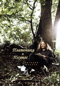 Обложка книги «Платоника и Плутос»
